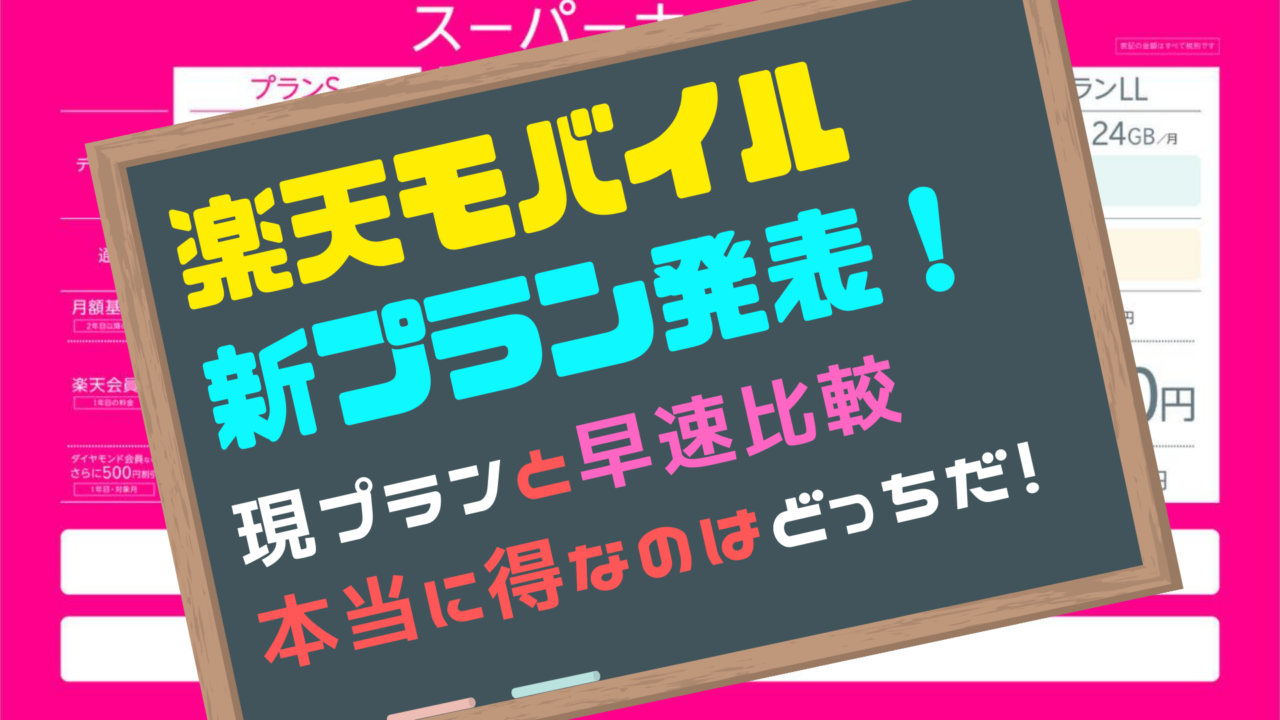 楽天モバイル新料金プランと現プランを比較 本当にお得な契約方法は 投資 副業のお話 トウシモン